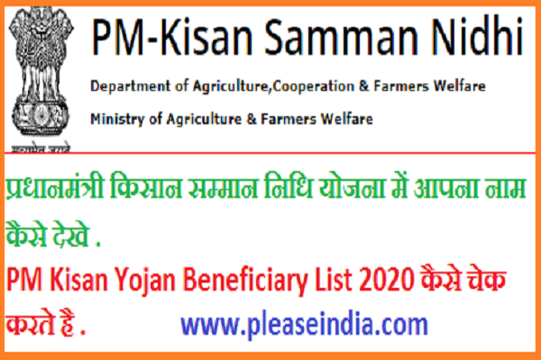 pm kisan benificiary list 2020 कैसे देखा जाता है