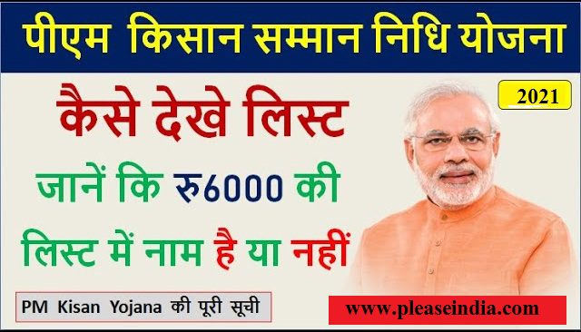 pm kisan yojana ka paisa kaise dekhe
