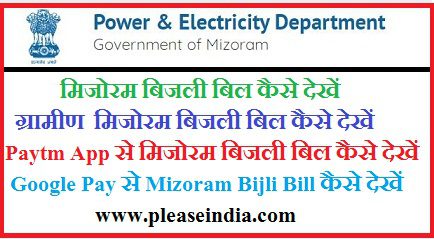 मोबइल से घर बैठे Mizoram Bijli Bill कैसे देखें