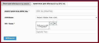 वोटर लिस्ट में अपना नाम कैसे चेक करें