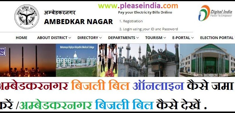 अम्बेडकरनगर बिजली बिल ऑनलाइन कैसे जमा करें