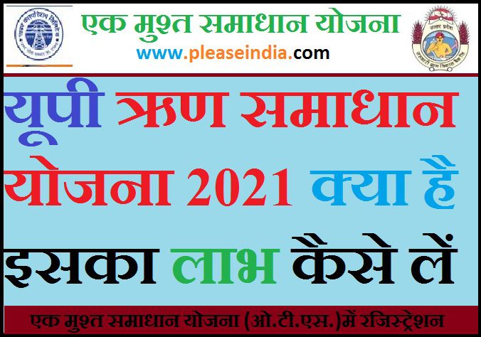 यूपी ऋण समाधान योजना 2021 क्या है इसका लाभ कैसे लें ?