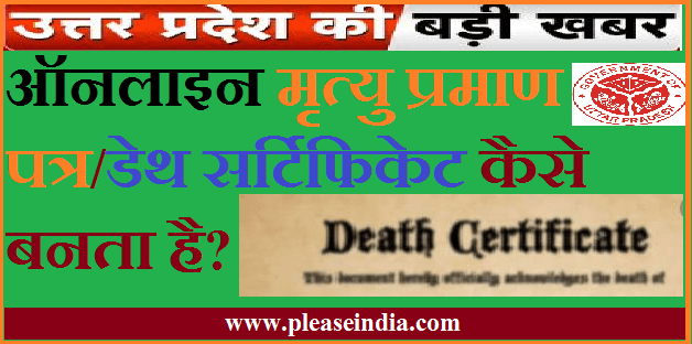 मृत्यु प्रमाण पत्र क्या हैं?