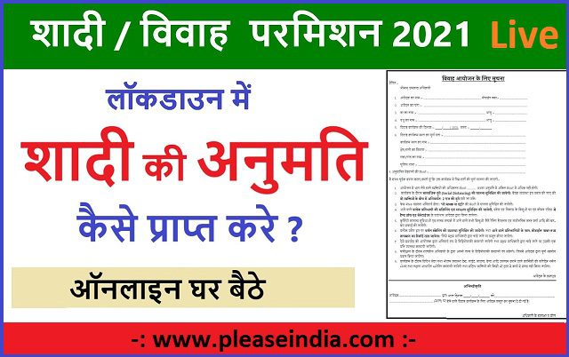 लॉकडाउन में शादी की परमिशन कैसे लें 2021