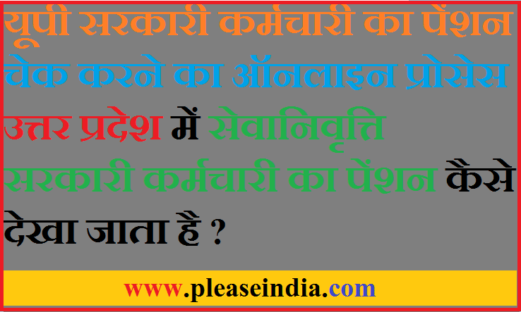 up me apna sarkari pension kaise dekhe