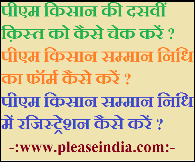 पीएम किसान की दसवीं क़िस्त को कैसे चेक करें ?