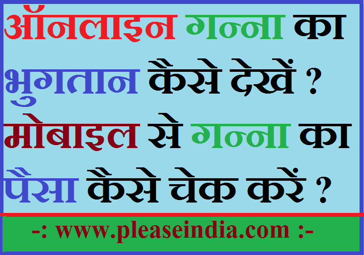 ऑनलाइन मोबाइल से गन्ना का पैसा कैसे देखें ?