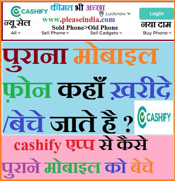 पुराना मोबाइल फ़ोन कहाँ पर ख़रीदे