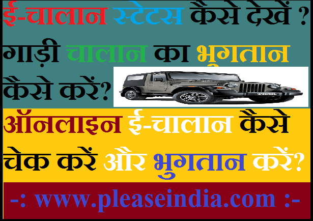 गाड़ी के नंबर से चालान कैसे चेक करें