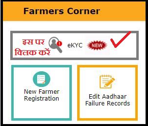 PM Kisan e KYC Kaise Kare