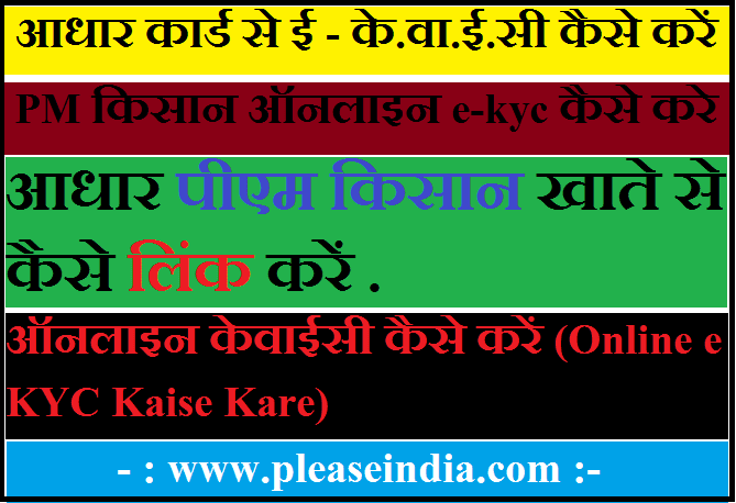 पीएम किसान योजना ऑनलाइन E-KYC कैसे करें