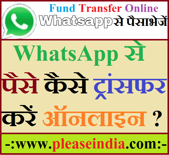 WhatsApp से पैसे कैसे ट्रांसफर करें