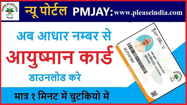 आयुष्मान भारत गोल्डन कार्ड 2022 कैसे डाउनलोड करे?