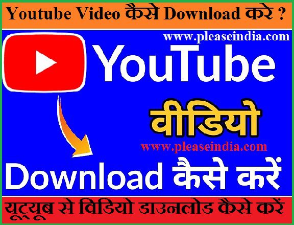 Youtube Video कैसे Download करे