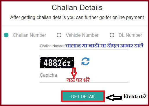 ऑनलाइन चालान कैसे भरे