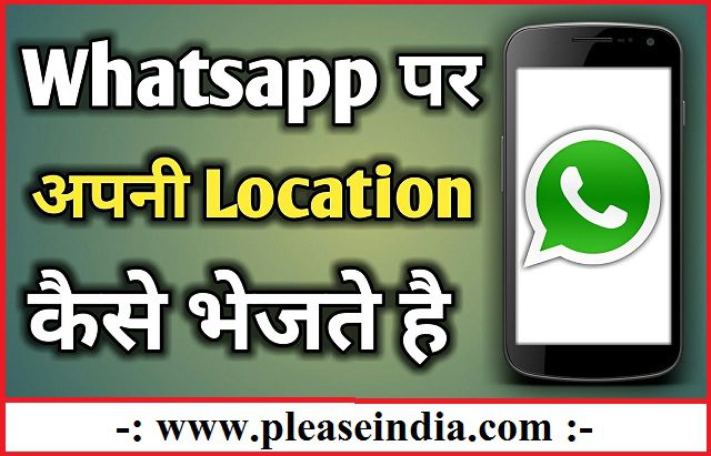 Whatsapp में लाइव location कैसे send करें