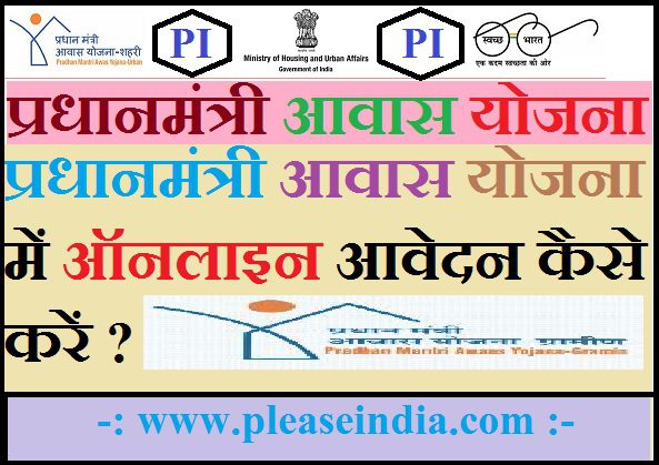 PM Awas Yojana Online Aavedan Kaise Kare