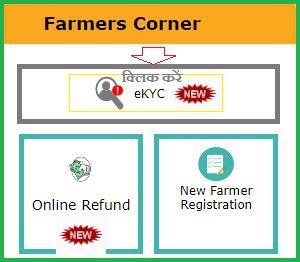 पीएम किसान कैसे करें अपना ई-केवाईसी