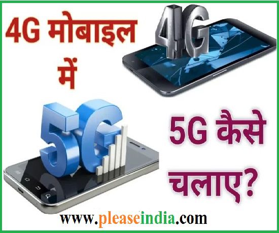 4G Mobile में 5G कैसे चलाएं ?