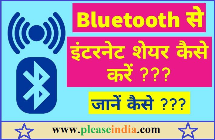 Bluetooth से Internet कैसे Share करें