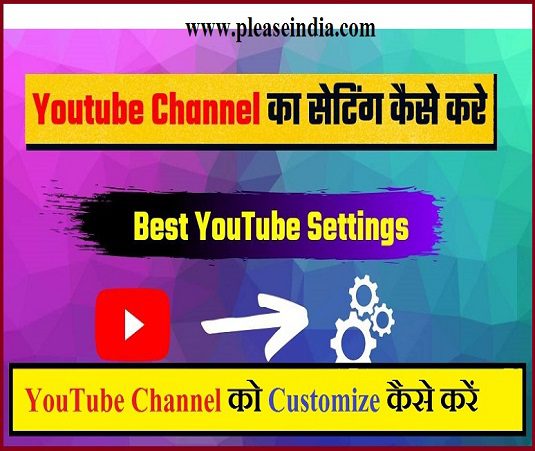 YouTube Channel को Customize कैसे करें