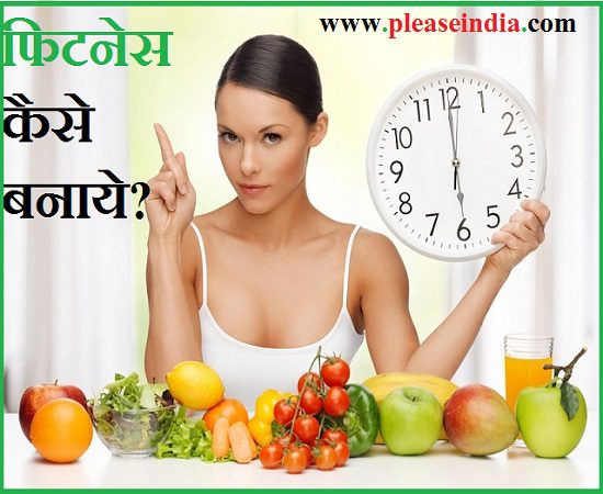 Fitness Kaise Banaye