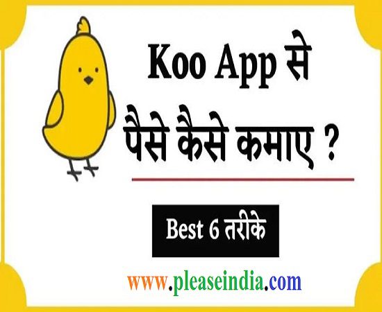 Koo App Se Paise Kaise Kamaye