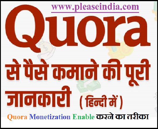 Quora Monetization Enable करने का तरीका