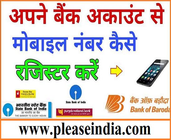 Bank Account Me Mobile Number Kaise Jode