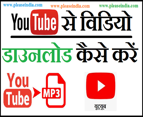 YouTube वीडियो कैसे डाउनलोड करें