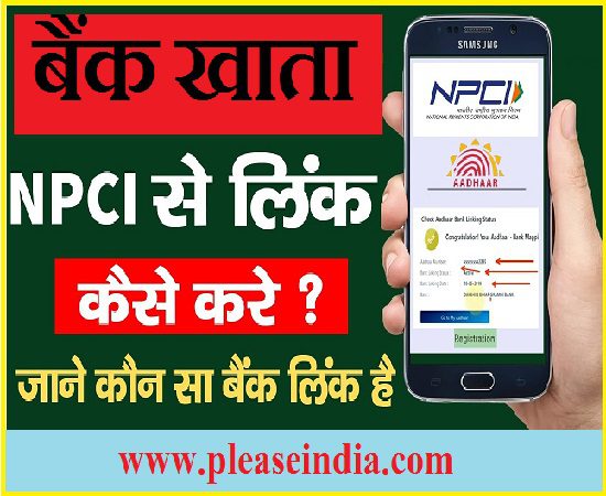 Aadhaar NPCI Link Kaise Kare