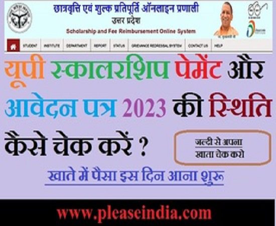 यूपी स्कालरशिप 2023 का पेमेंट कैसे चेक करें ?