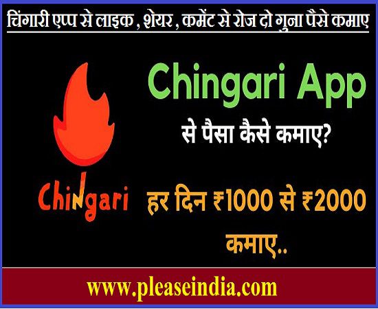 Chingari App Se Earning Kaise Kare