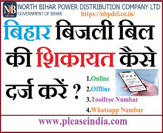 Bihar Bijli Bill Ki Complaint Kaise Kare