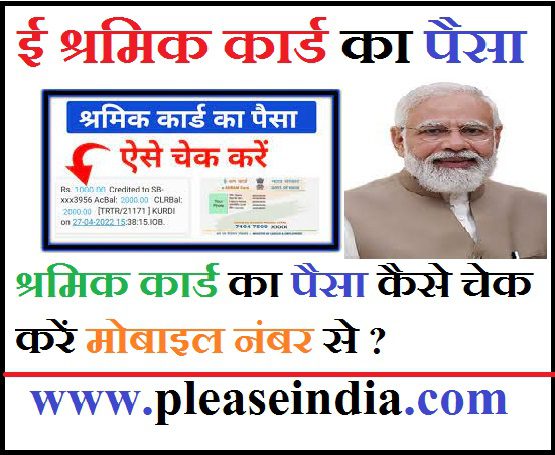 Mobile Se E Shram Card Ka Paisa Kaise Check Kare