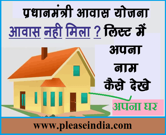 PM Awas Yojana List Kaise Dekhe