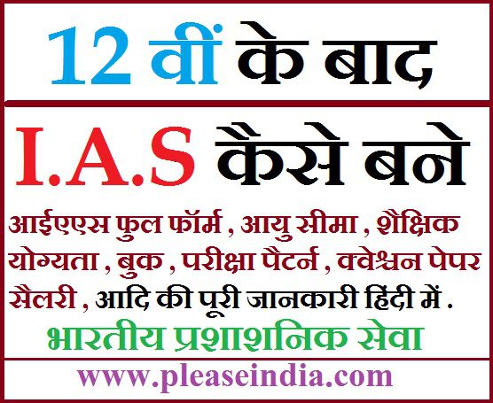 IAS Kaise Bane 12th Ke Baad