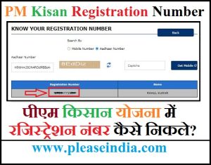 PM Kisan Ka Registration Number Kaise Nikale