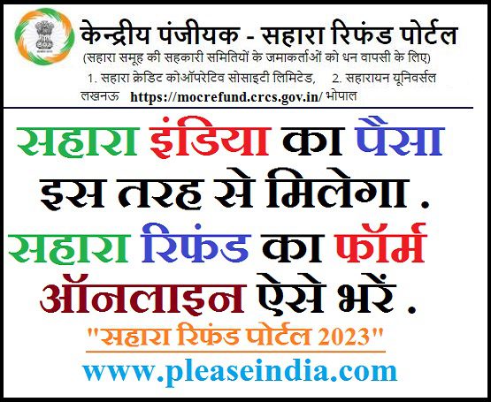 Sahara Refund Online Application Kaise Bhare