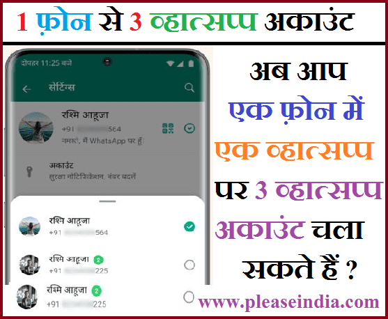 Whatsapp Multiple Account Kaise Banaye