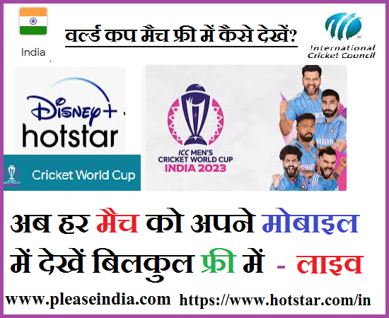 World Cup Match 2023 Kaise Dekhe Live