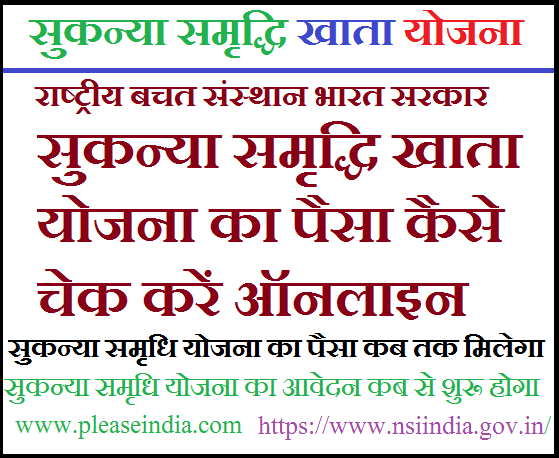 Sukanya Samriddhi Yojana Ka Balance Kaise Check Kare