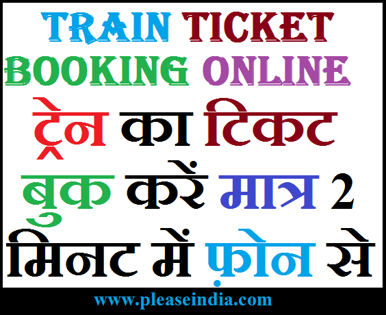 Mobile Se Online Ticket Kaise Book Kare