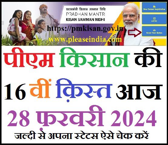 PM Kisan Ka Paisa Kab Aayega 2024 Date